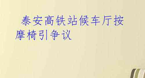  泰安高铁站候车厅按摩椅引争议