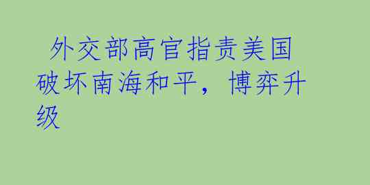  外交部高官指责美国破坏南海和平，博弈升级