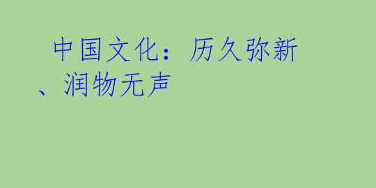  中国文化：历久弥新、润物无声