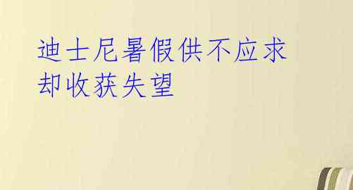 迪士尼暑假供不应求 却收获失望