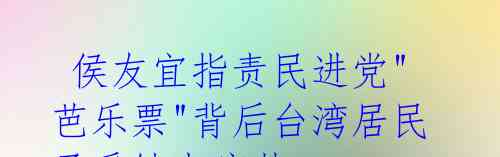  侯友宜指责民进党"芭乐票"背后台湾居民承受缺电痛楚。