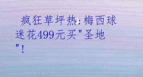  疯狂草坪热:梅西球迷花499元买"圣地"!