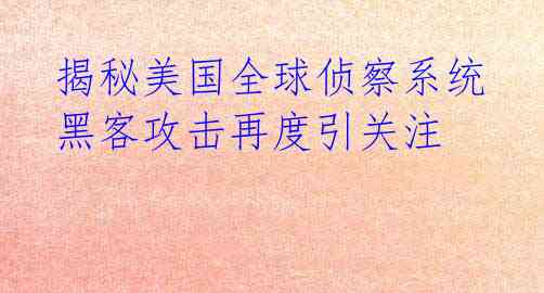  揭秘美国全球侦察系统 黑客攻击再度引关注