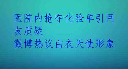 医院内抢夺化验单引网友质疑 微博热议白衣天使形象