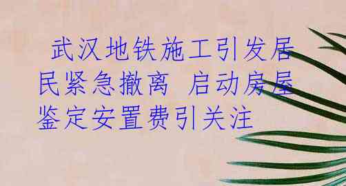  武汉地铁施工引发居民紧急撤离 启动房屋鉴定安置费引关注