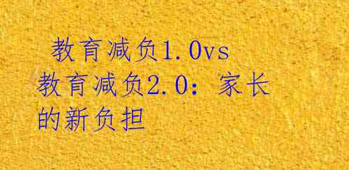  教育减负1.0vs教育减负2.0：家长的新负担