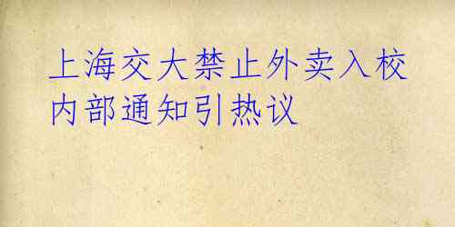  上海交大禁止外卖入校 内部通知引热议