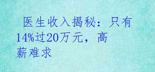  医生收入揭秘：只有14%过20万元，高薪难求