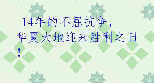  14年的不屈抗争，华夏大地迎来胜利之日！