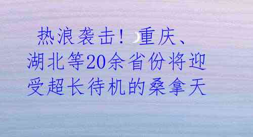  热浪袭击! 重庆、湖北等20余省份将迎受超长待机的桑拿天