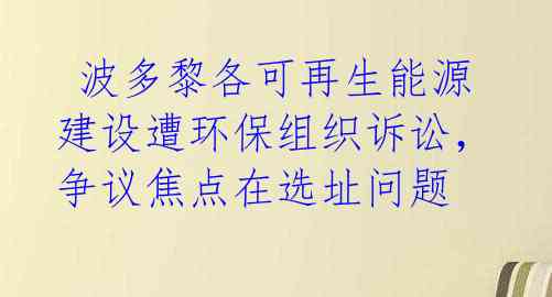  波多黎各可再生能源建设遭环保组织诉讼，争议焦点在选址问题