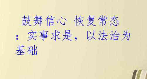  鼓舞信心 恢复常态：实事求是，以法治为基础