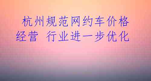  杭州规范网约车价格经营 行业进一步优化