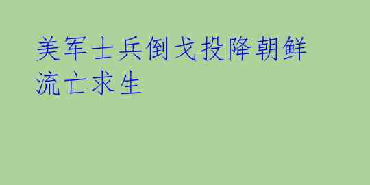  美军士兵倒戈投降朝鲜 流亡求生