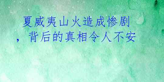  夏威夷山火造成惨剧，背后的真相令人不安