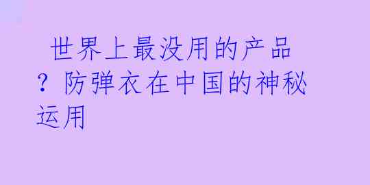  世界上最没用的产品？防弹衣在中国的神秘运用