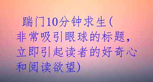  踹门10分钟求生(非常吸引眼球的标题，立即引起读者的好奇心和阅读欲望)