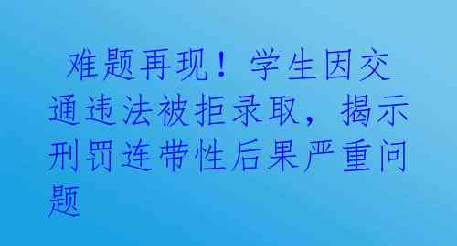  难题再现！学生因交通违法被拒录取，揭示刑罚连带性后果严重问题