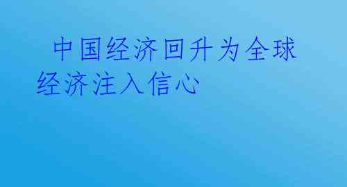  中国经济回升为全球经济注入信心