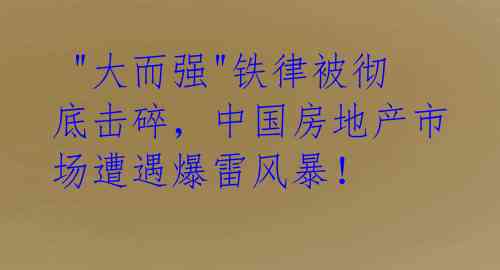  "大而强"铁律被彻底击碎，中国房地产市场遭遇爆雷风暴！