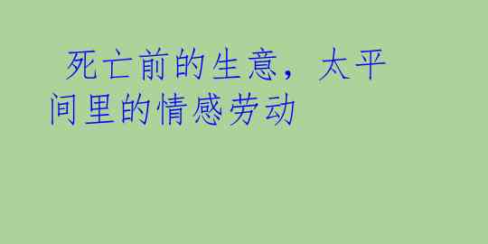  死亡前的生意，太平间里的情感劳动