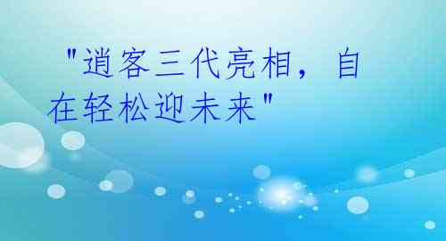  "逍客三代亮相，自在轻松迎未来"