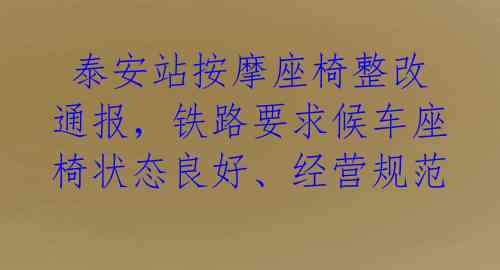  泰安站按摩座椅整改通报，铁路要求候车座椅状态良好、经营规范