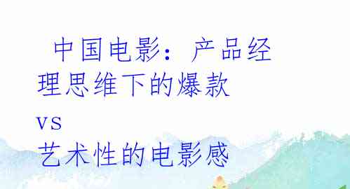  中国电影：产品经理思维下的爆款 vs 艺术性的电影感