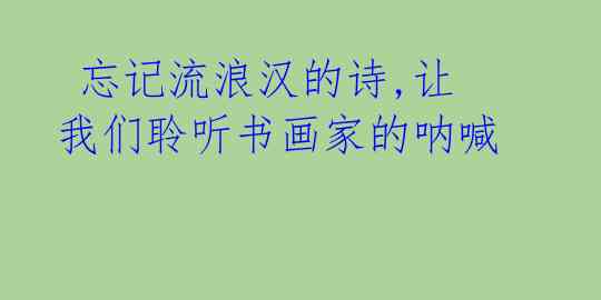  忘记流浪汉的诗,让我们聆听书画家的呐喊