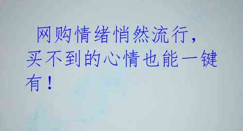  网购情绪悄然流行，买不到的心情也能一键有！