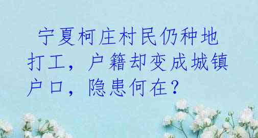  宁夏柯庄村民仍种地打工，户籍却变成城镇户口，隐患何在？