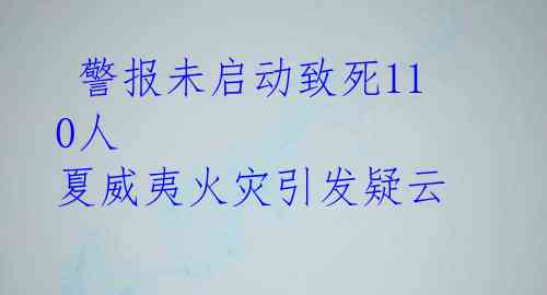  警报未启动致死110人 夏威夷火灾引发疑云