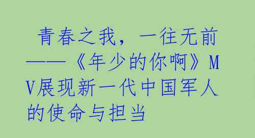  青春之我，一往无前——《年少的你啊》MV展现新一代中国军人的使命与担当