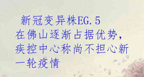  新冠变异株EG.5在佛山逐渐占据优势，疾控中心称尚不担心新一轮疫情