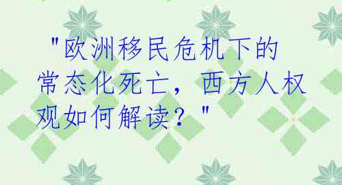  "欧洲移民危机下的常态化死亡，西方人权观如何解读？"