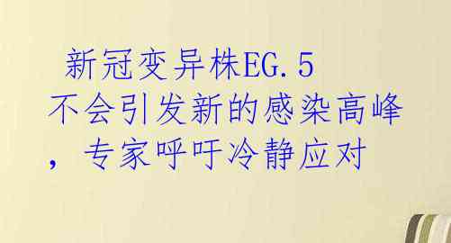  新冠变异株EG.5不会引发新的感染高峰，专家呼吁冷静应对