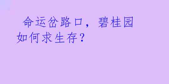  命运岔路口，碧桂园如何求生存？