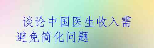  谈论中国医生收入需避免简化问题