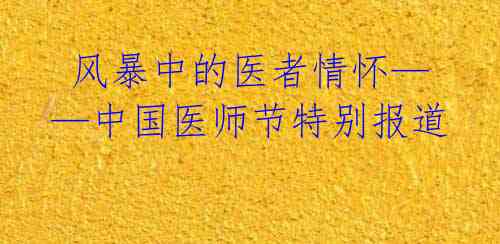  风暴中的医者情怀——中国医师节特别报道