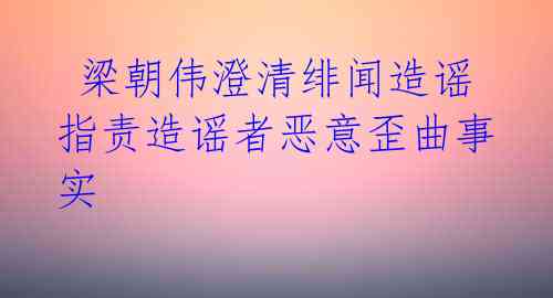  梁朝伟澄清绯闻造谣 指责造谣者恶意歪曲事实