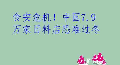 食安危机！中国7.9万家日料店恐难过冬