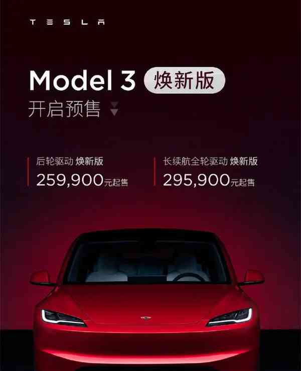  特斯拉Model 3焕新版上市，价格令人失望