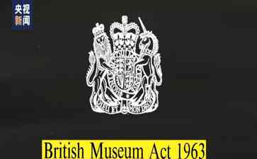  大英博物馆文物失窃：国家耻辱引咎辞职的“掌门人”