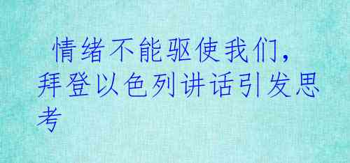  情绪不能驱使我们，拜登以色列讲话引发思考