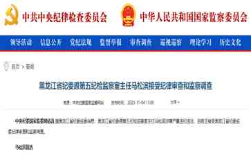  纪委两名原书记涉嫌严重违纪，湖南、黑龙江省纷纷展开调查！