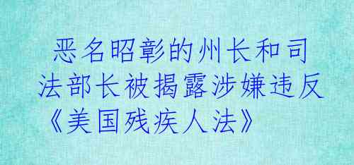  恶名昭彰的州长和司法部长被揭露涉嫌违反《美国残疾人法》