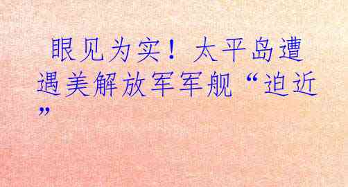  眼见为实！太平岛遭遇美解放军军舰“迫近”