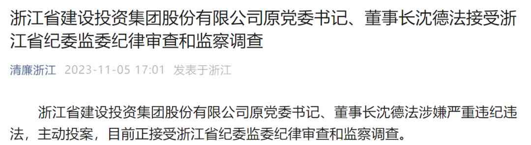 浙江省建设投资集团前任高层涉嫌严重违纪违法 主动投案接受调查