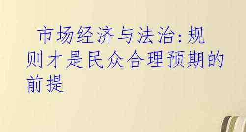  市场经济与法治:规则才是民众合理预期的前提