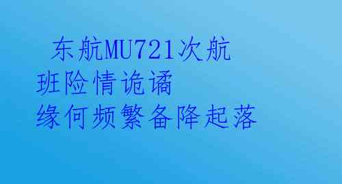  东航MU721次航班险情诡谲 缘何频繁备降起落